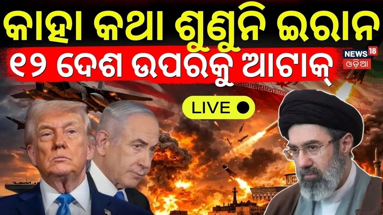 LIVE | ୧୨ ଦେଶକୁ ଡେଇଁଲାଣି ଯୁଦ୍ଧ | Iran America War Update | Middle East War | Donald Trump | N18G