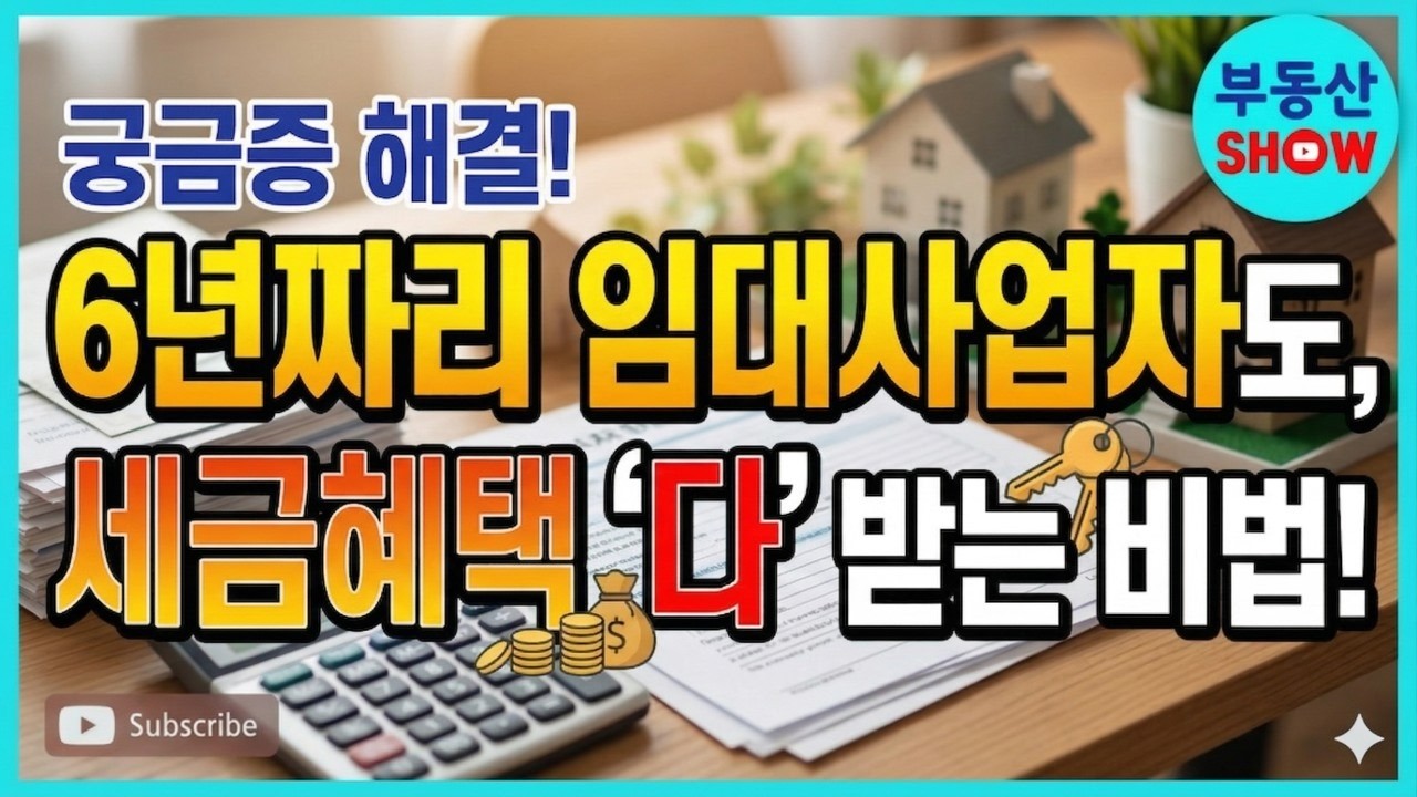 6년짜리 임대사업자 등록해도 세금혜택 다 받을 수 있는 경우는?