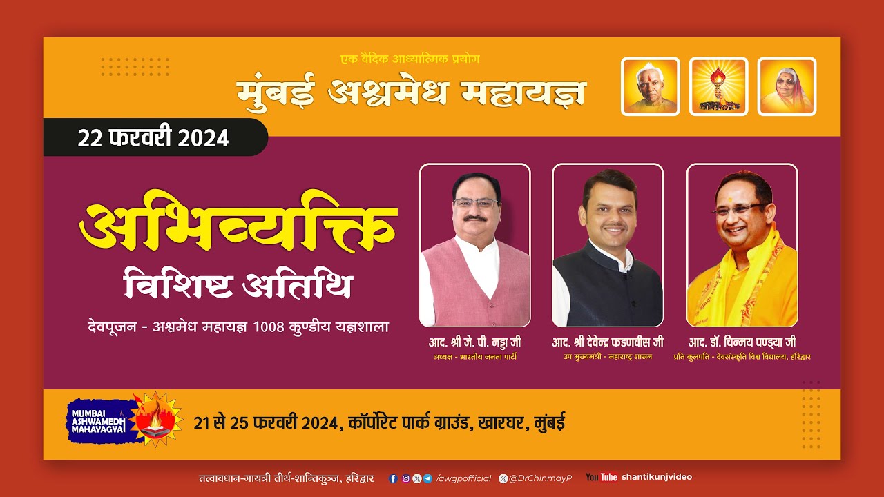 मुंबई अश्वमेध महायज्ञ - अभिव्यक्ति विशिष्ट अतिथि | #ashwamedha #mahayagya #yagya #gayatripariwar