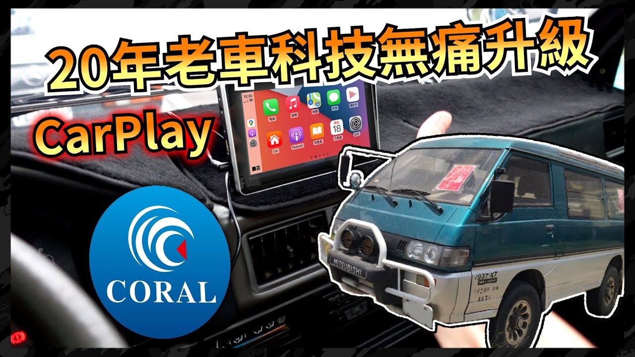 【KaKai】將20年老車 免拆裝升級CarPlay 超簡易直上!! ft.CORAL