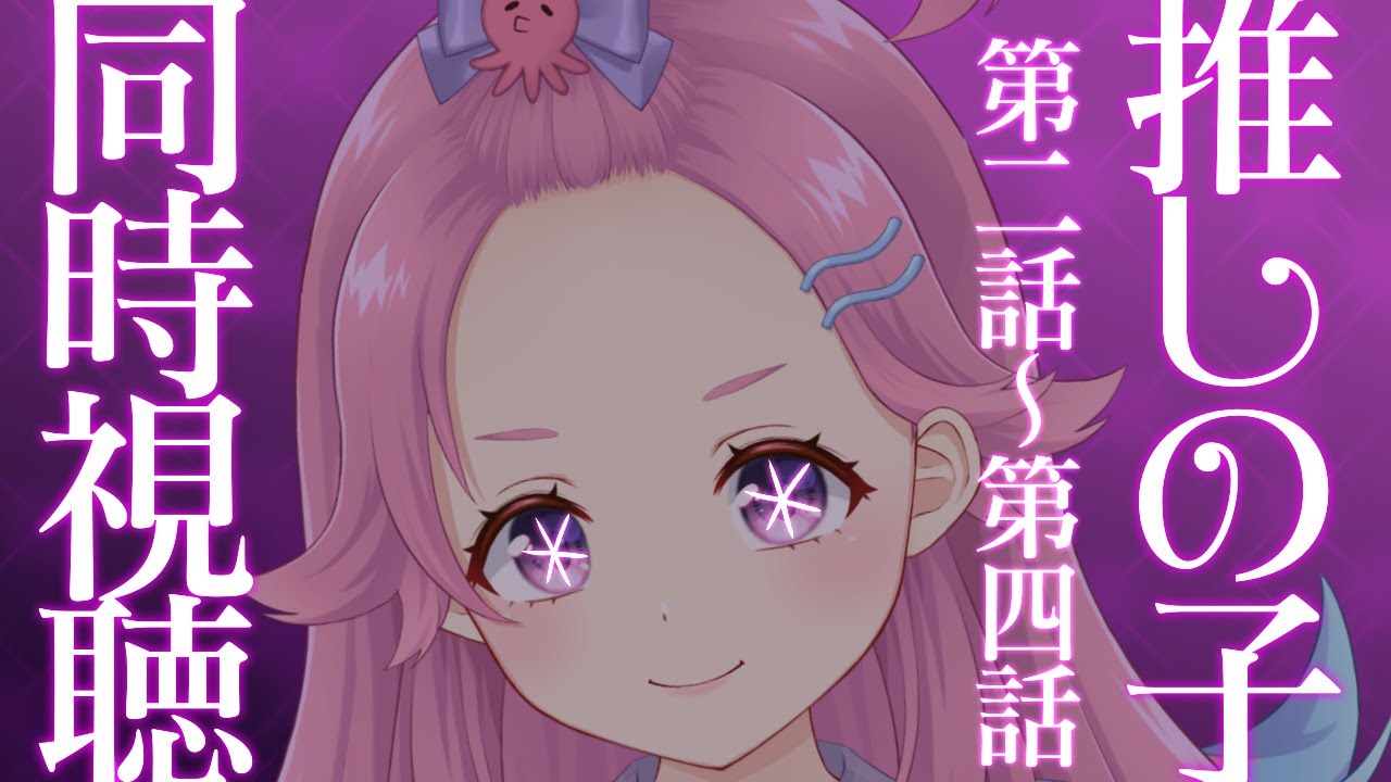 【同時視聴】「推しの子」2話～4話　話題のアニメを一緒に観たい！【Vtuber/海波たこ】