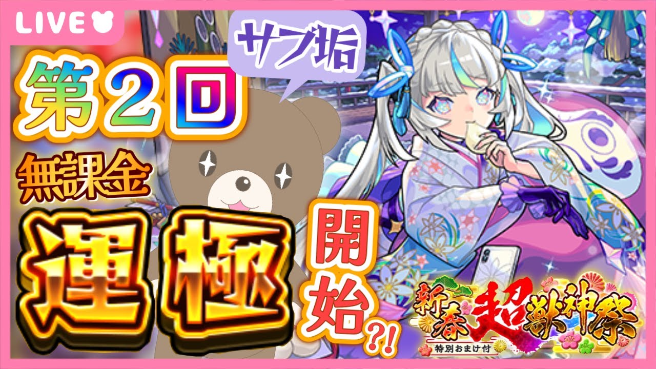 【モンスト】第２回!サブ垢無課金運極物語始動?!振袖マギアゲットしたい！#新春超獣神祭 【現実逃避したいきぬちゃん#vtuber 】
