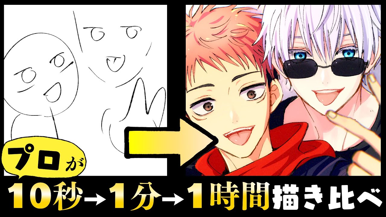 【呪術廻戦】プロ絵師と初心者が“虎杖悠仁 &五条悟”を“10秒1分1時間”で描き比べお絵描きチャレンジ！【100均マーカー/クリスタ】Speed Challenge 10s/1m/1h Drawing