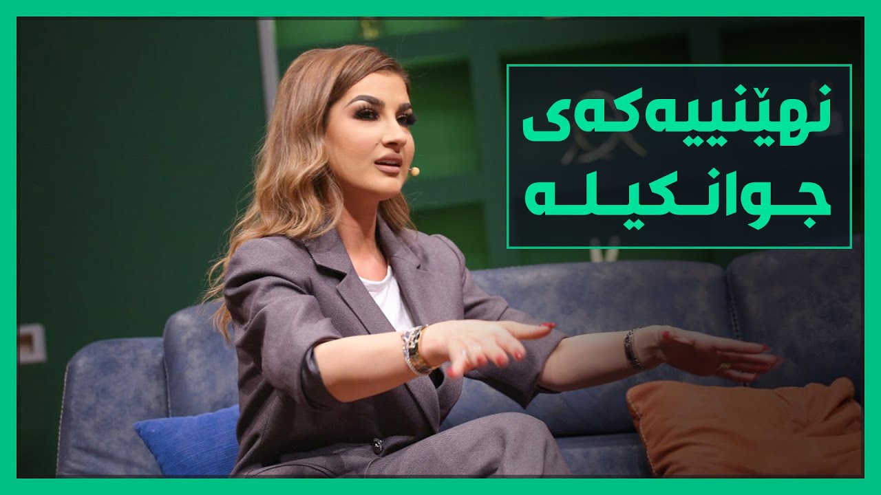 سازان ئه‌مین نهێنییه‌كی‌ جوانكیله‌ ئاشكرا ده‌كات.. بۆ ره‌خنه‌ ناگرێت؟