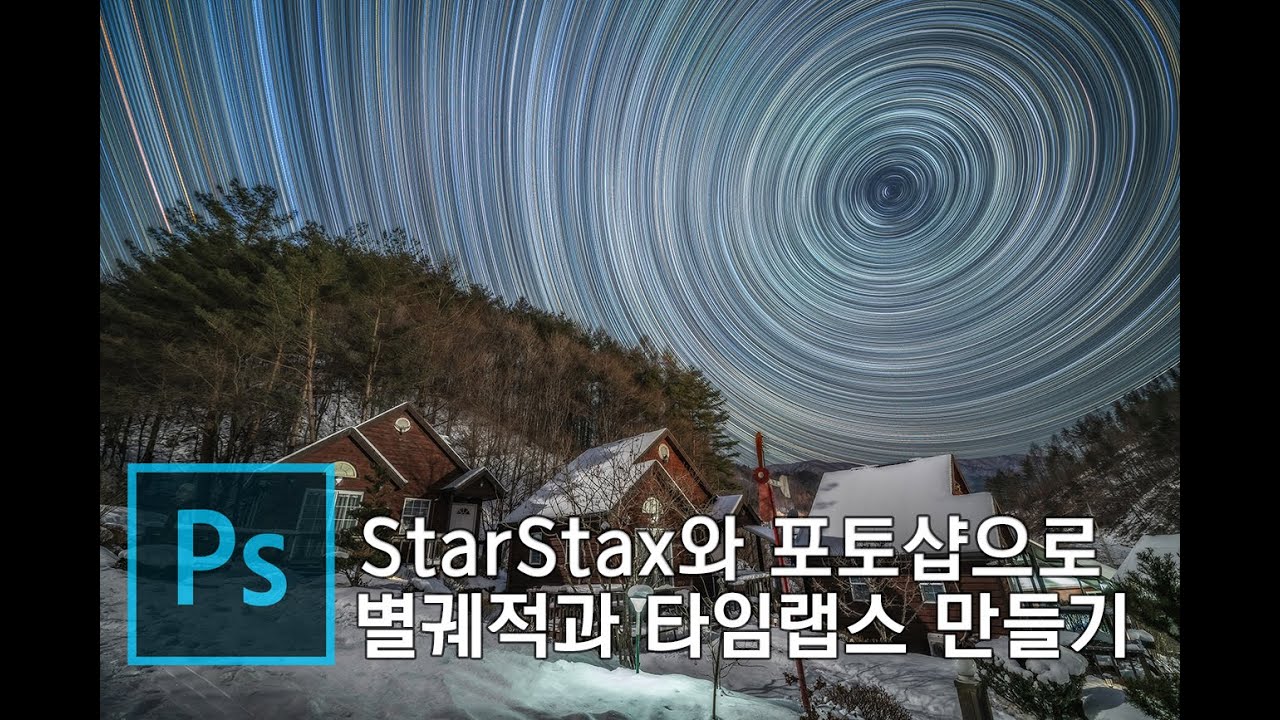 포토샵과 StarStax로 별궤적과 타임랩스 만들기