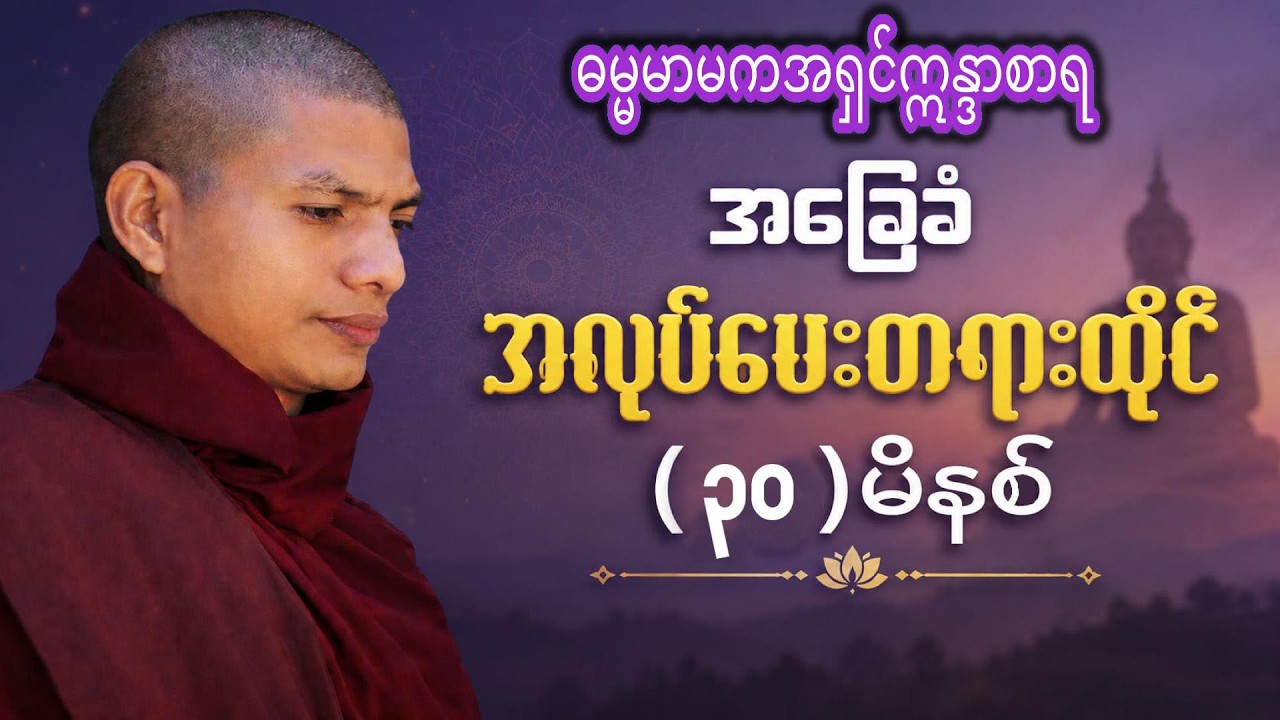 အလုပ်ပေးတရားထိုင်(၃၀)မီနစ်- ဓမ္မမာမက အရှင်ဣိန္ဒာစာရ