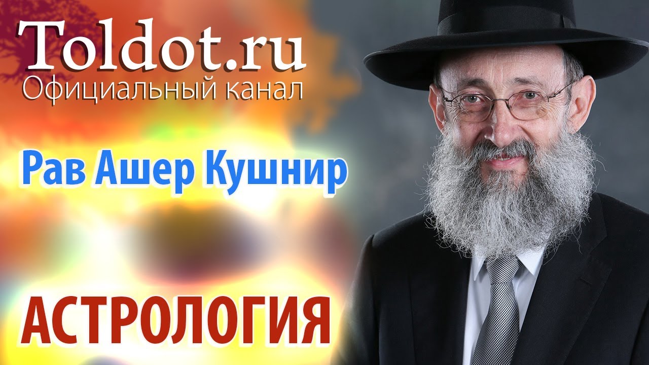 Рав Ашер Кушнир. Астрология. ДЕРЕХ АШЕМ 51