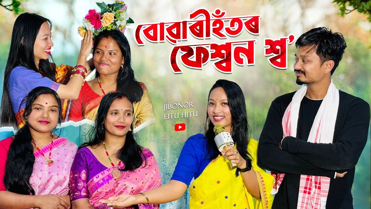 বোৱাৰীহঁতৰ ফেশ্বন শ্ব’ // Buwarihotor Fashion Show //Assamese Comedy Video //Madhurima Gogoi 