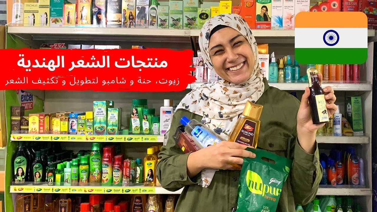 افضل المنتجات الهندية للشعر، منتجات هندية لتطويل وتكثيف الشعر - زيت، حنة، شامبو INDIAN HAIR PRODUCTS