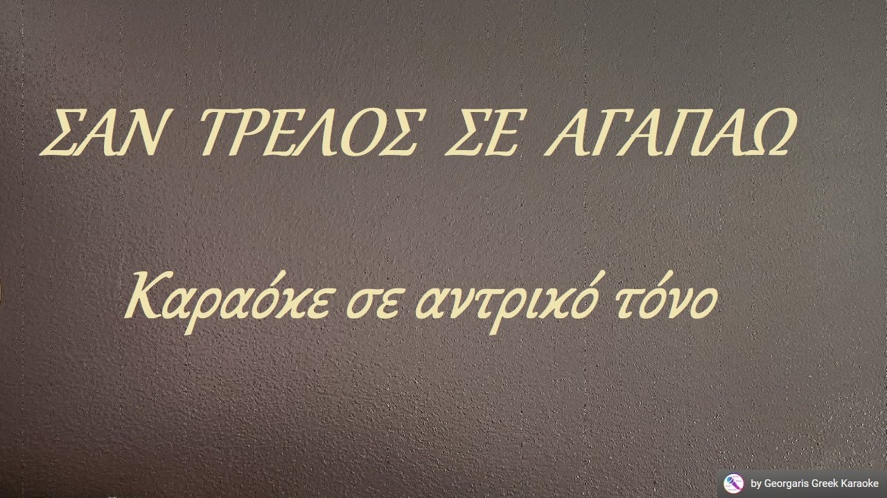 ΣΑΝ ΤΡΕΛΟΣ ΣΕ ΑΓΑΠΑΩ -  Νίκος Μακρόπουλος (ΣΟΛ) Καραόκε σε αντρικό τόνο