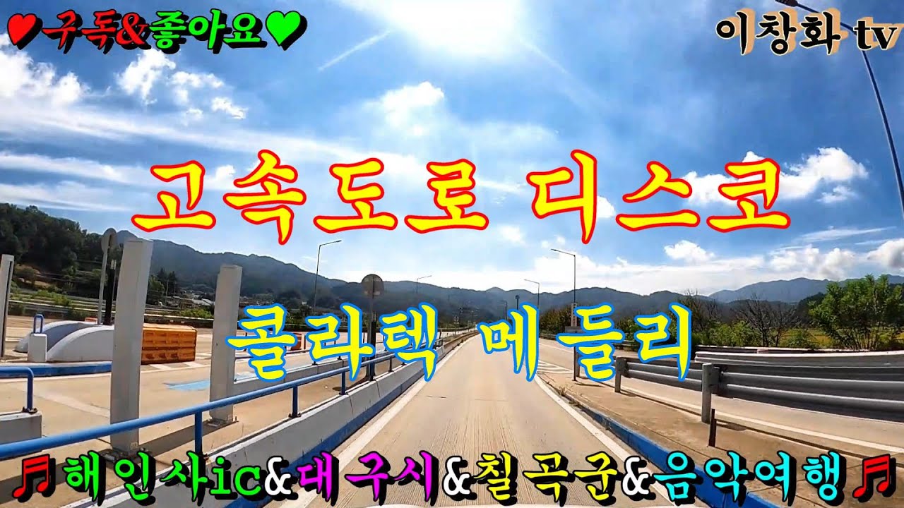 #해인사톨케이트 #대구광역시 #칠곡군 #음악여행 #고속도로메들리 #관광버스메들리 #콜라텍메들리 #뽕짝메들리 #디스코메들리 #캬바레메들리 #트로트메들리 #리듬짝메들리 #이창화tv