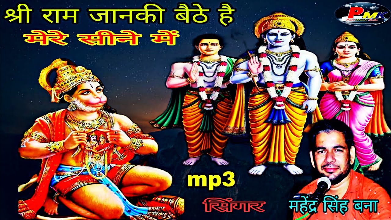श्री राम जानकी बैठे है मेरे सीने में /श्री राम हनुमानजी भजन/गायक, महेंद्र सिंह बना   shri Ram Bhajan