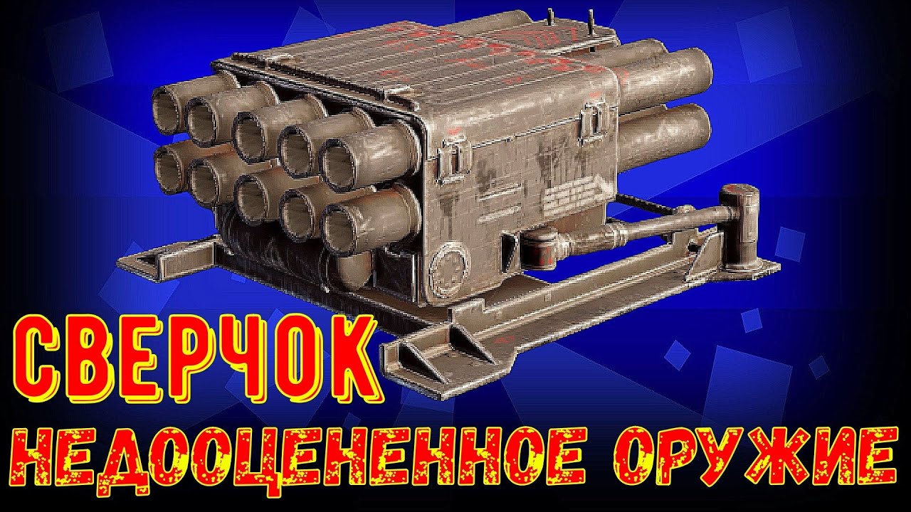 Сверчок - Недооценённое оружие - Самый дешевый эпик