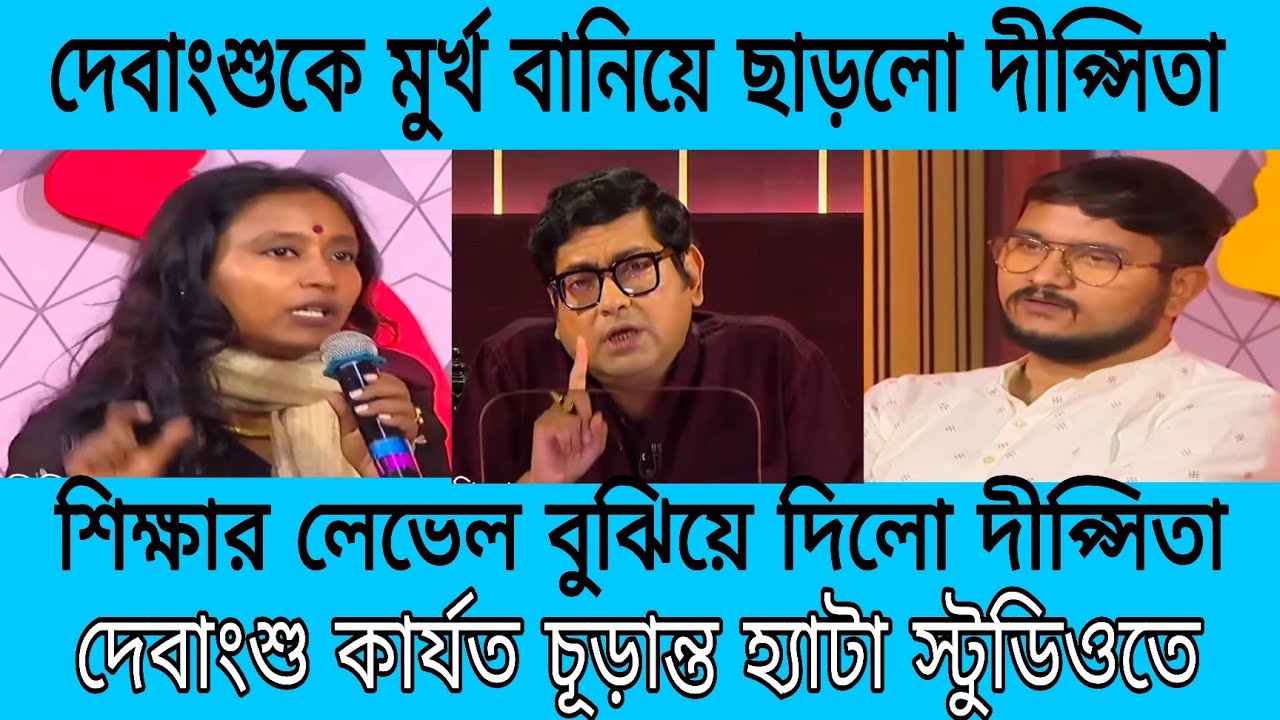 দেবাংশুর গু বের করে দিলো দীপ্সিতা উপস্থিত আমলারাও দীপ্সিতার বক্তব্যে মন্ত্রমুগ্ধ ভাইরাল হলো মুহূর্তে