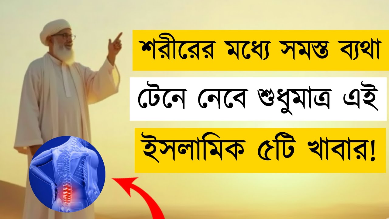 5 Islamic Foods for Knee & Waist Pain | শরীরের সমস্ত ব্যথা দূর করবে কুরআন হাদিস অনুযায়ী