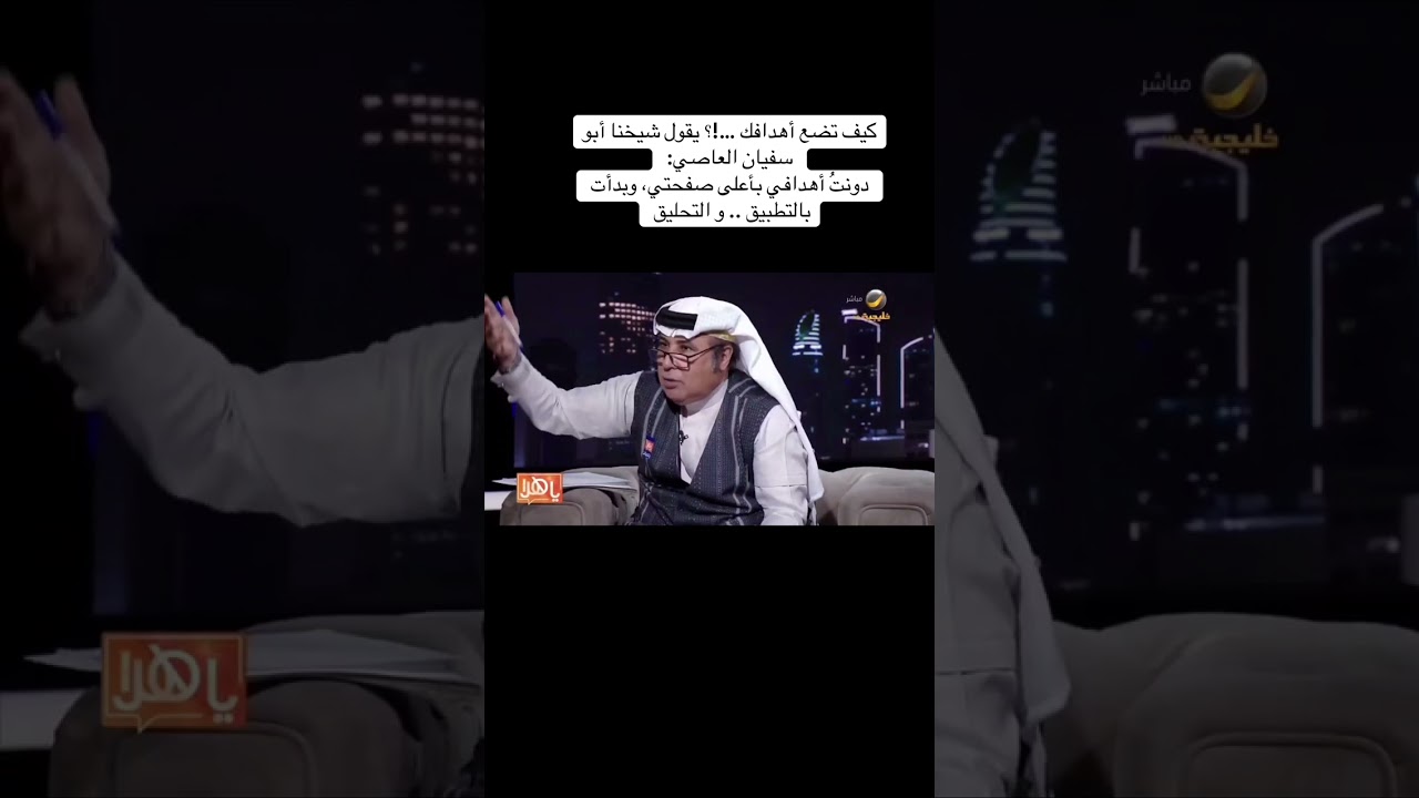 كيف تضع أهدافك …!؟ يقول شيخنا أبو سفيان العاصي: دونتُ أهدافي بأعلى صفحتي، وبدأت بالتطبيق ..و التحليق