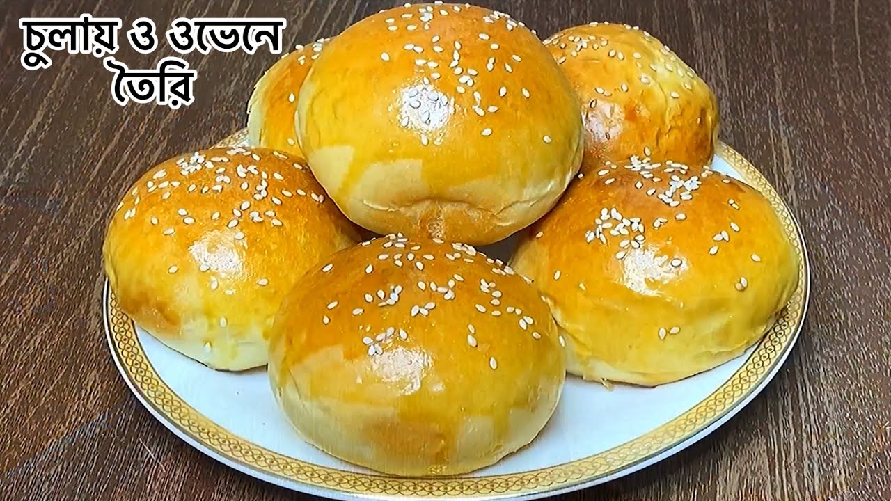 চুলায় ও ওভেনে তৈরি সুপার সফ্ট বার্গার বান/বান রুটির রেসিপি | Super Fluffy Burger Bun Recipe
