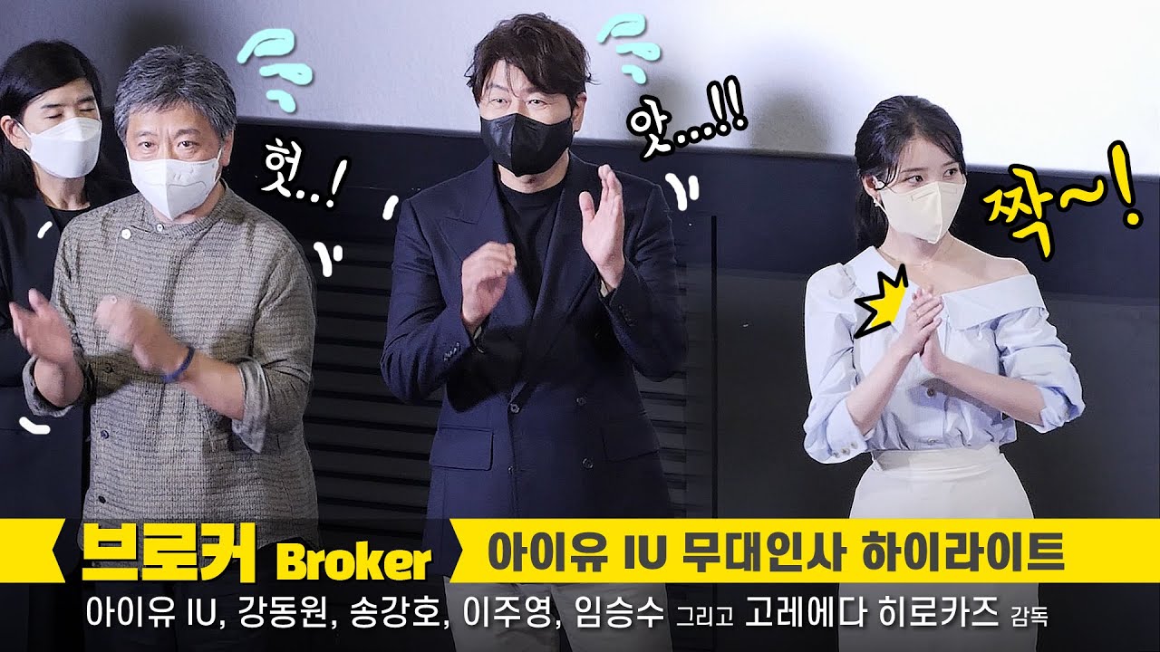 [ENG] 아이유 IU 실수에 낚인 송강호, 고레에다 감독 ^^ : 배우인생 첫 무대인사 하이라이트 HIGHLIGHT: 직캠: 영화 브로커 GV : 220602: CGV 용산 1관