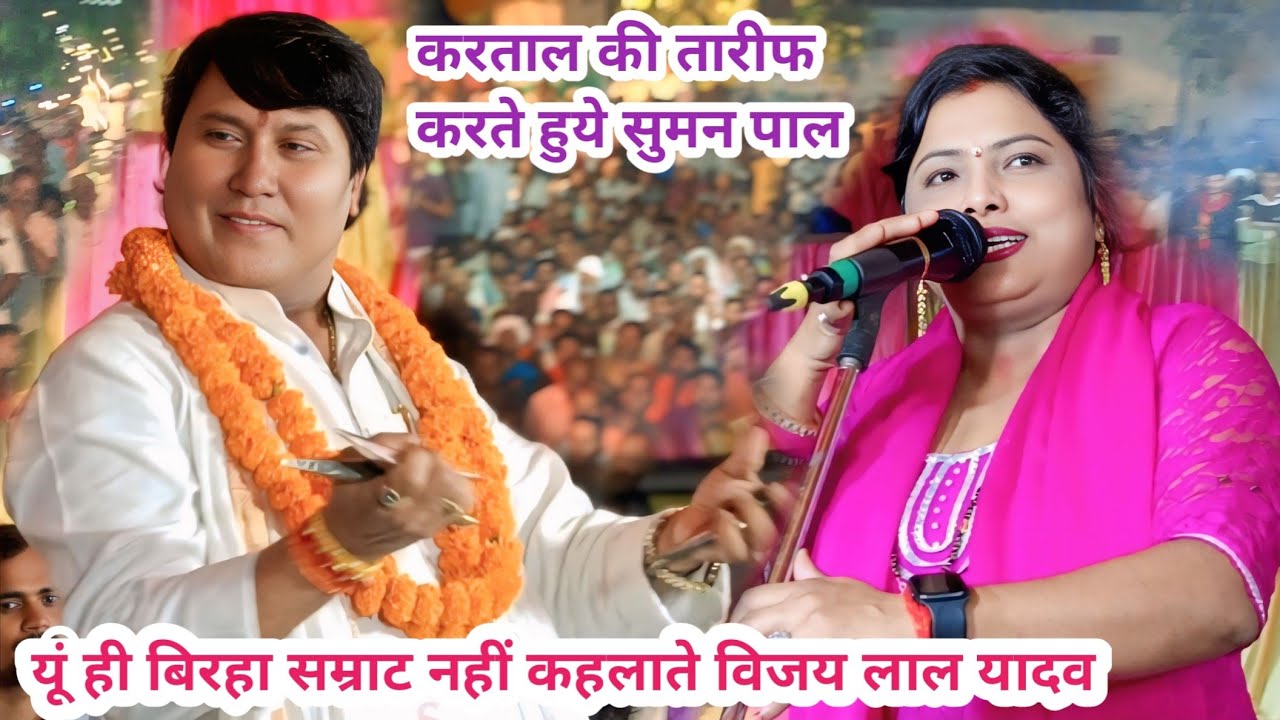 #यूं ही बिरहा सम्राट विजय लाल जी नहीं कहलाते #सुमन पाल बिरहा गायिका देखती रह गई विजय लाल जी को 