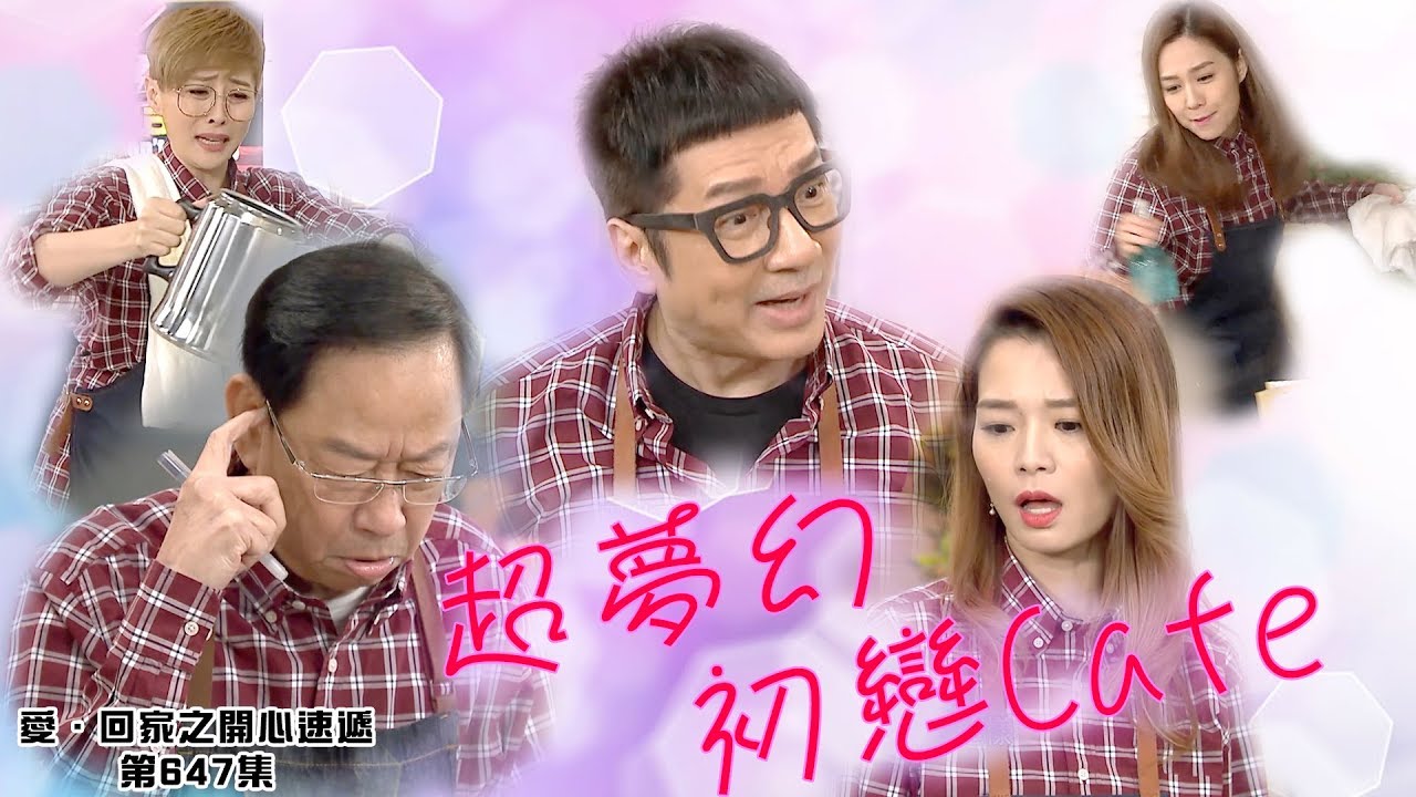 愛回家之開心速遞｜精華｜超夢幻初戀Cafe｜呂慧儀