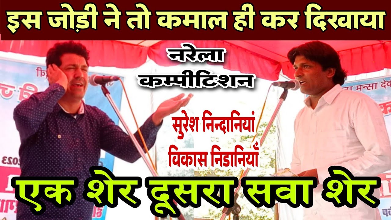 तुफानी रंगकाट मुकाबला | Suresh Nindaniya, Vikash NIDANA| New Rangkat mukabala 2023 | Poonia Ragni