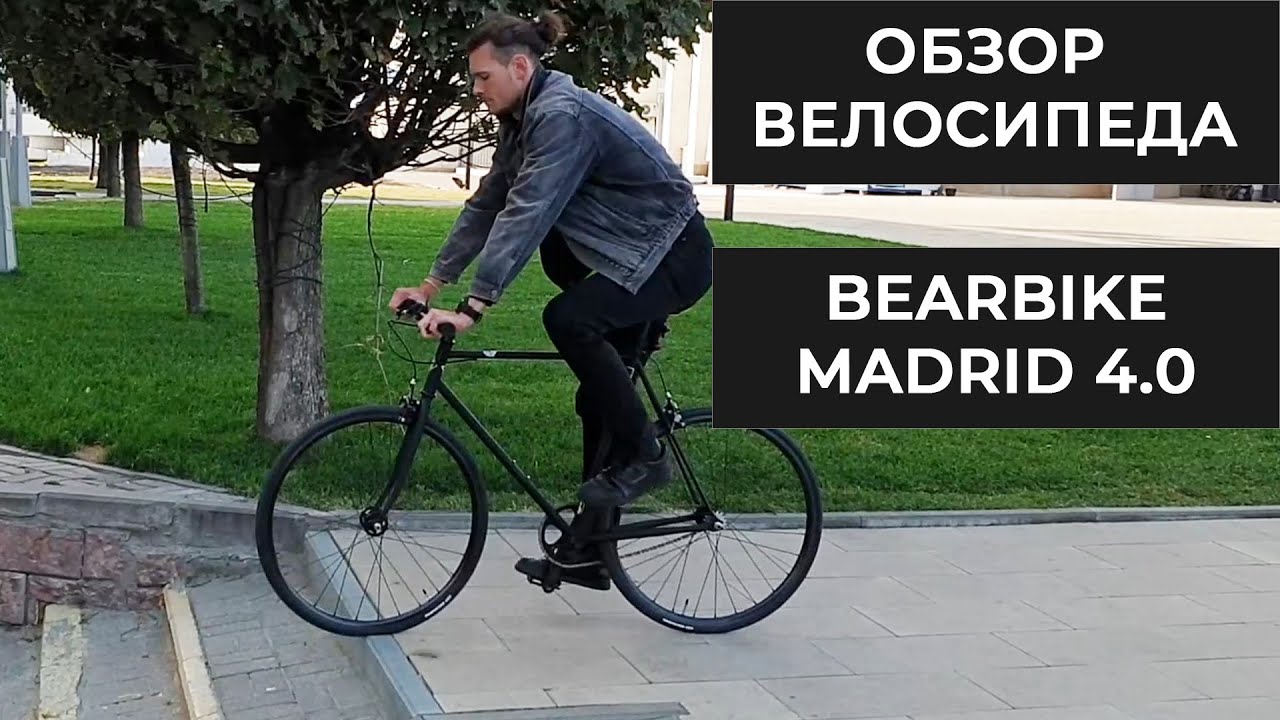 Велосипед фикс Bear Bike Madrid 4.0 - Черный русский