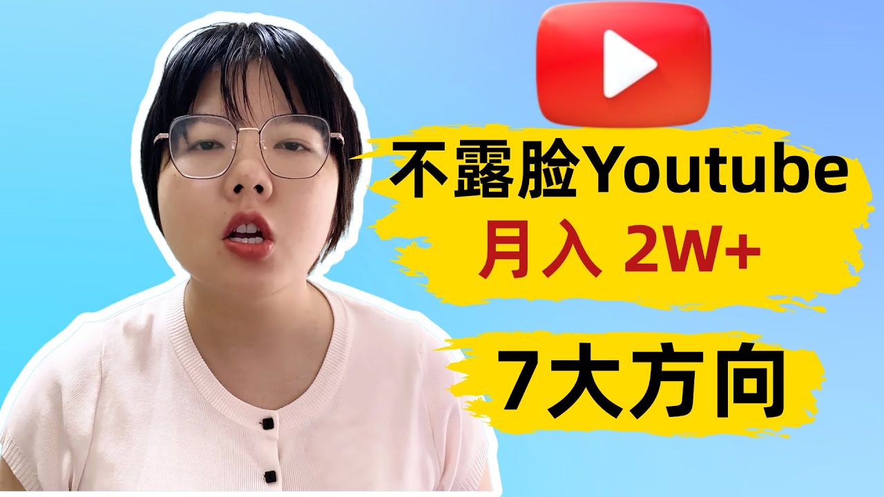 普通人YouTube不露脸赚钱的7个方式, 普通人Youtube赚钱，不露脸Youtube赚钱的方向