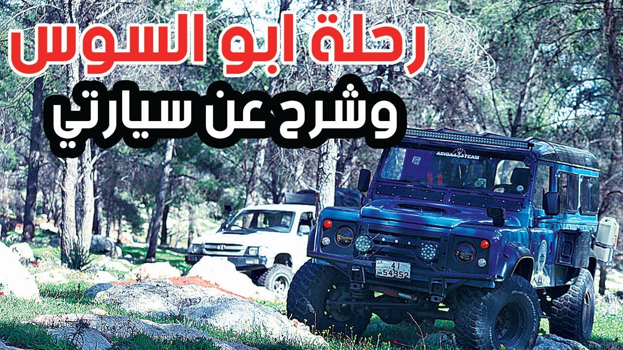 رحلة ابو السوس ومعلومات عن سيارتي اللاند روفر