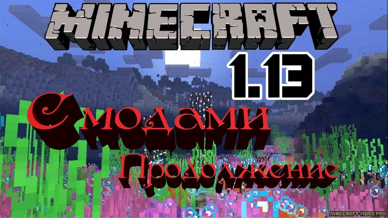★Моды в Minecraft 1.13