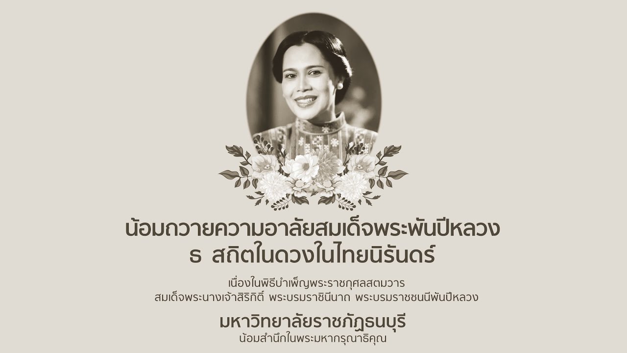 มหาวิทยาลัยราชภัฏธนบุรีจัดพิธีบำเพ็ญพระราชกุศลสตมวาร 100 วัน สมเด็จพระบรมราชชนนีพันปีหลวง