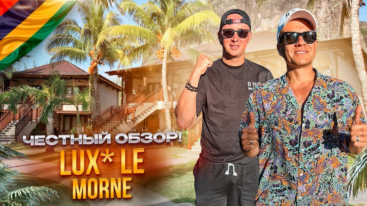 МАВРИКИЙ. Обзор отеля LUX* LE MORNE. Дорого-богато! Оправдал ли свое название?