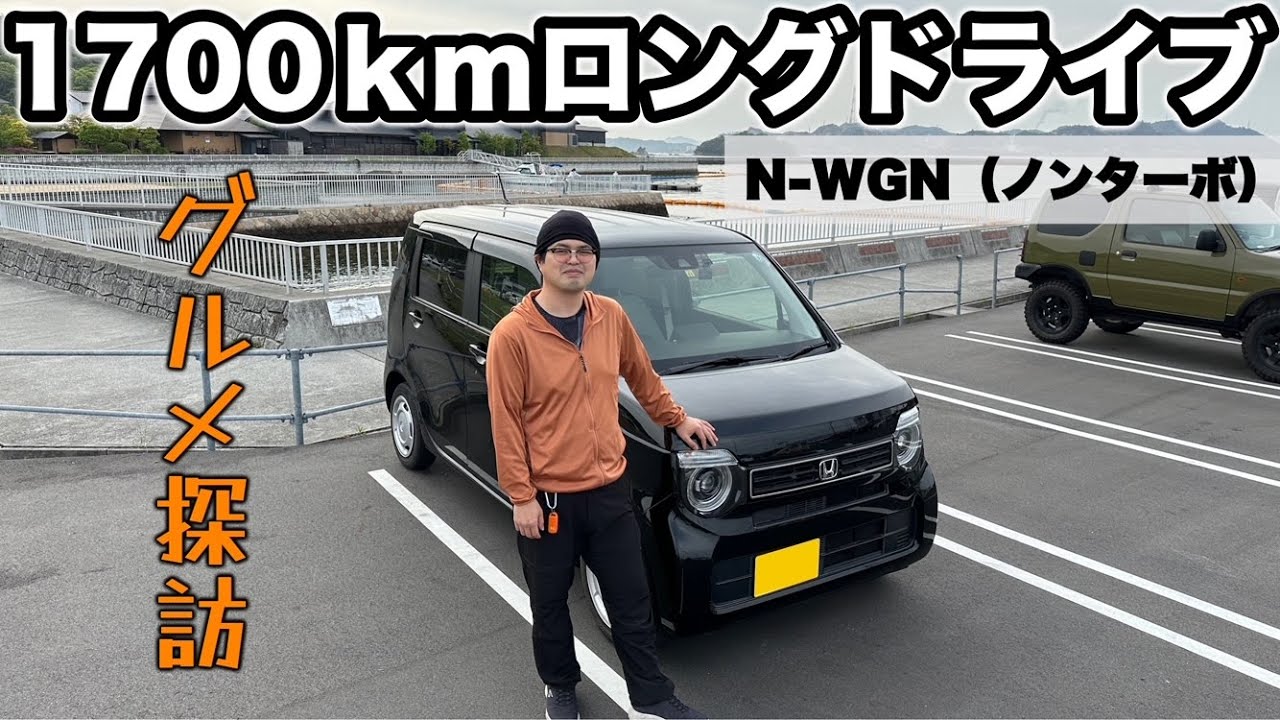 【ターボは不要⁈】NAの軽自動車で高速道路を使い1700kmのグルメドライブ【N-WGN JH3】
