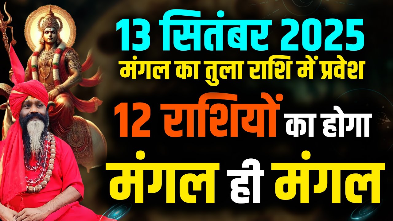 13 सितंबर 2025 मंगल का तुला राशि में प्रवेश 12 राशियों का होगा मंगल ही मंगल