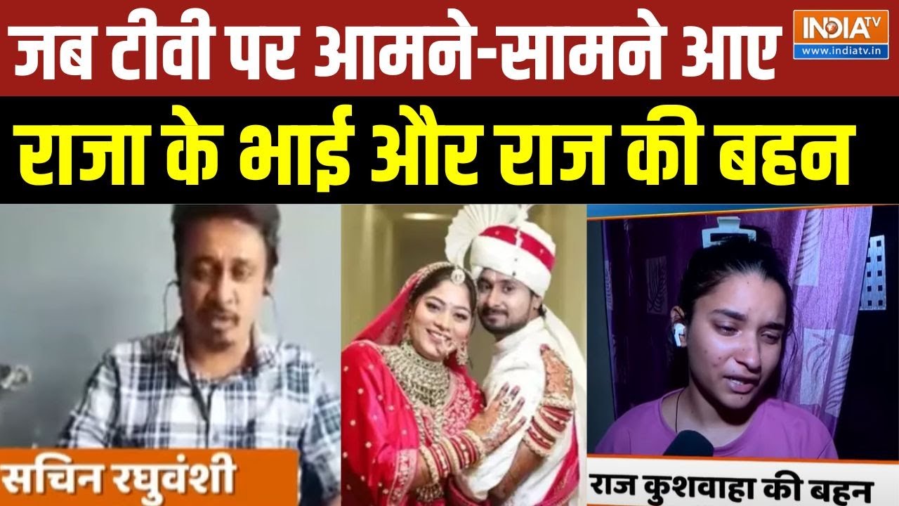 Raja Raghuvanshi Murder Case: जब टीवी पर आमने-सामने आए राजा के भाई और Raj Kushwaha की बहन