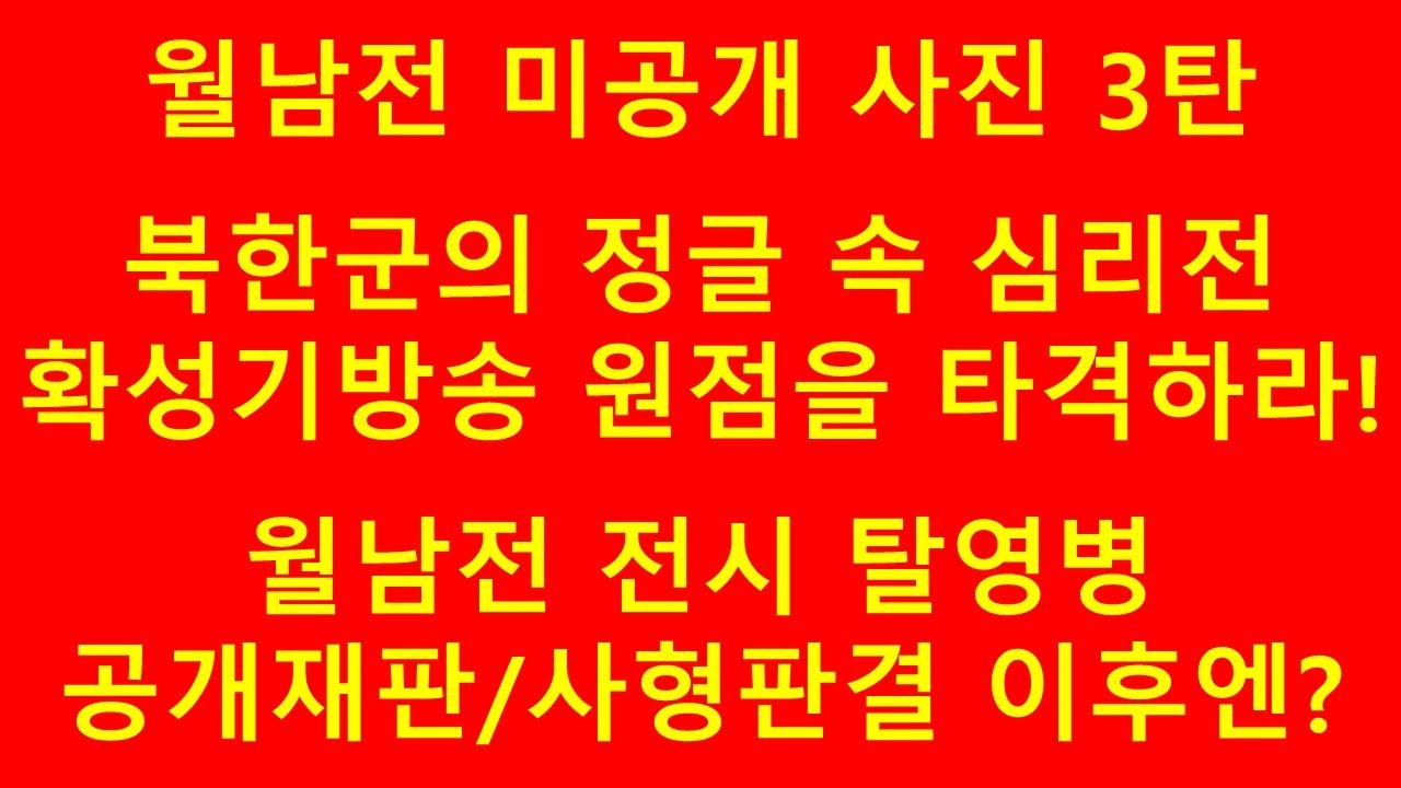 월남전 미공개 사진 3탄. 북한군심리전, 그 결정적 증거