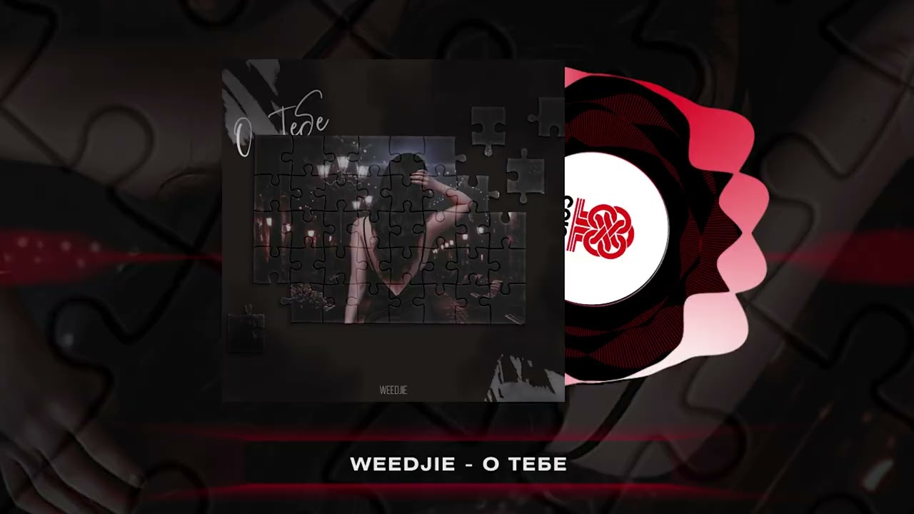 WEEDJIE - О тебе (2026)