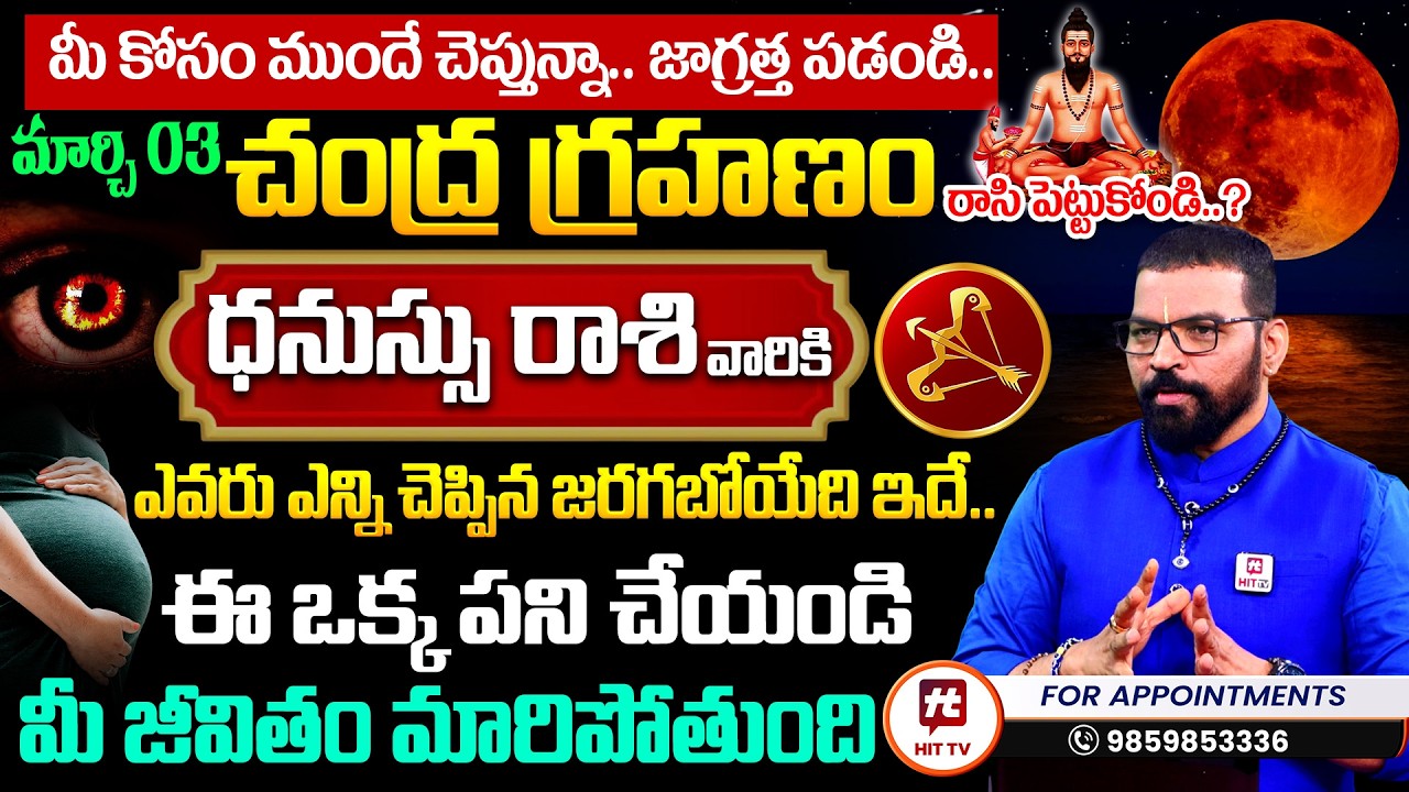 మార్చి 3 చంద్ర గ్రహణం | ధనస్సు రాశి | Dhanussu Rasi | S.V Nagnath - Ph - 9859853336 | Lunar Eclipse