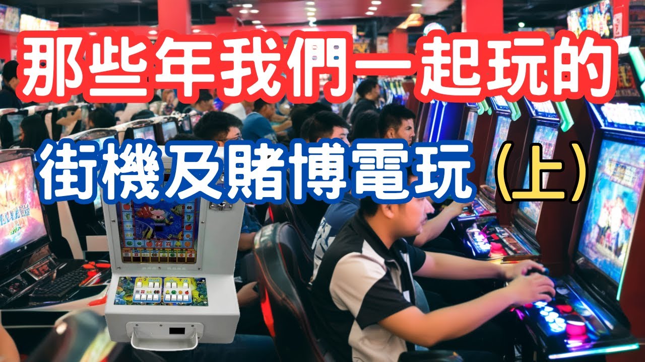 那些年我們一起玩的街機及賭博電玩(上)-台灣街機及賭博電玩發展史