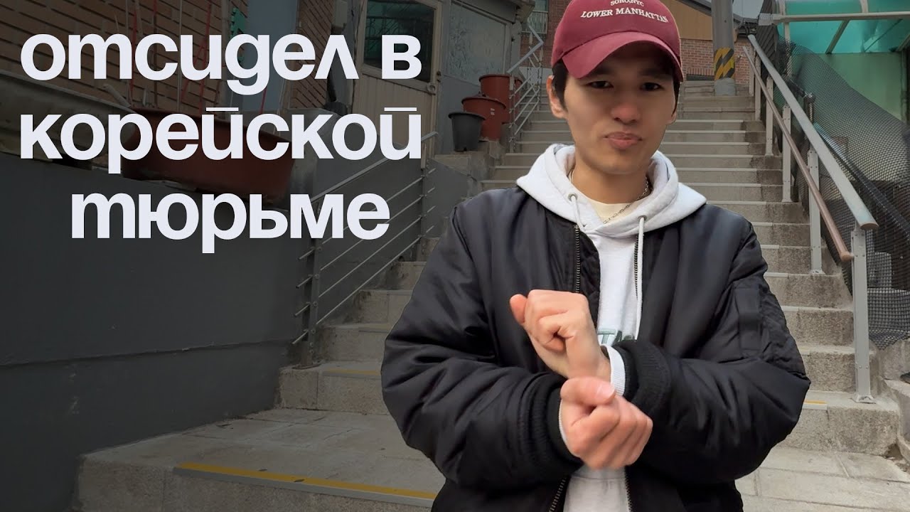 Выкуп из Корейской тюрьмы| Как избежать депорта