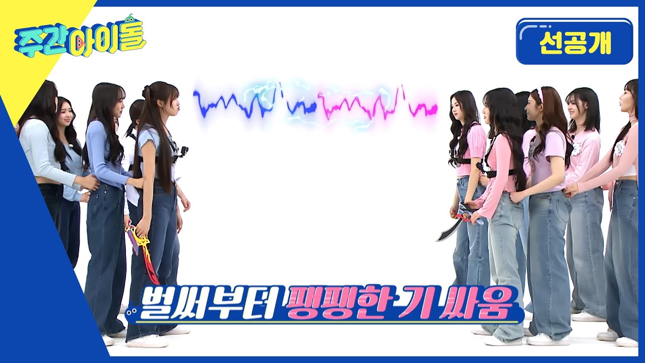 [Weekly Idol] 시작 전 부터 기싸움 시작? tripleS의 치열한 꼬리잡기🫣 l 방송선공개 l EP.662