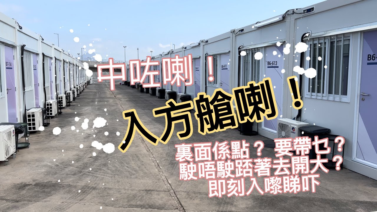 《港珠澳方艙體驗》 方艙廁所掂吾掂，乾吾乾淨？冇無物資俾你？要帶乜野入營？入面有無Support？