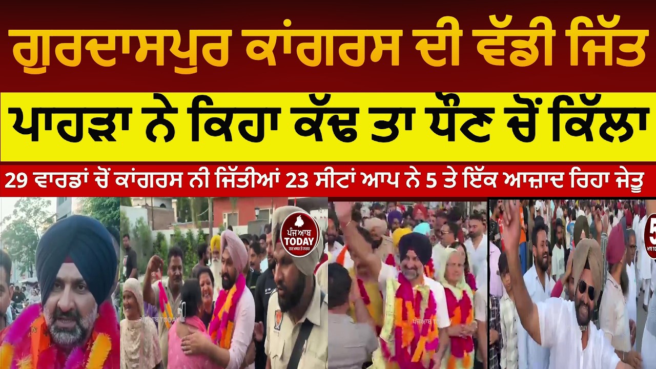 gurdaspur congress win nagar council election|gurdaspur nagar council chona result |aap win 5 seats