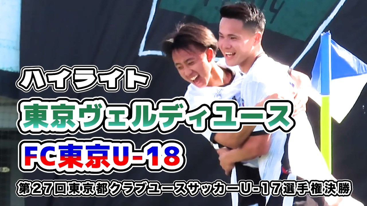 ヴェルディユース vs FC東京U-18【ハイライト】2026/02/23 東京都ユースサッカー選手権 決勝