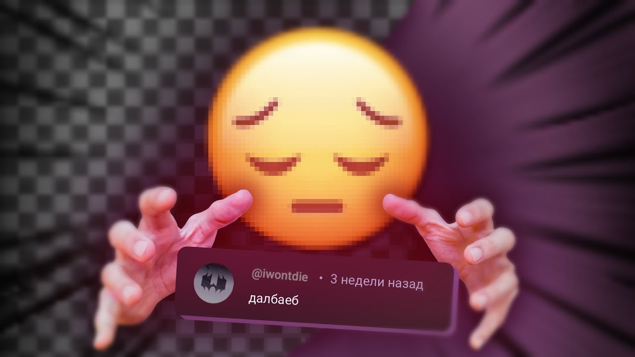 как я справлялся с хейтом в интернете ((