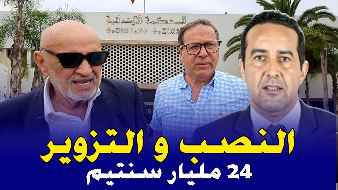 تفاصيل محاكمة نائب رئيس جماعة أكادير بتهم النصب و التزوير