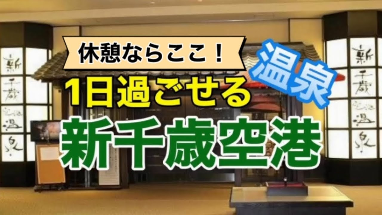 【休憩ならここ！】新千歳空港温泉 が朝から1日のんびり過ごせて最高だった！北海道の空港は凄い！