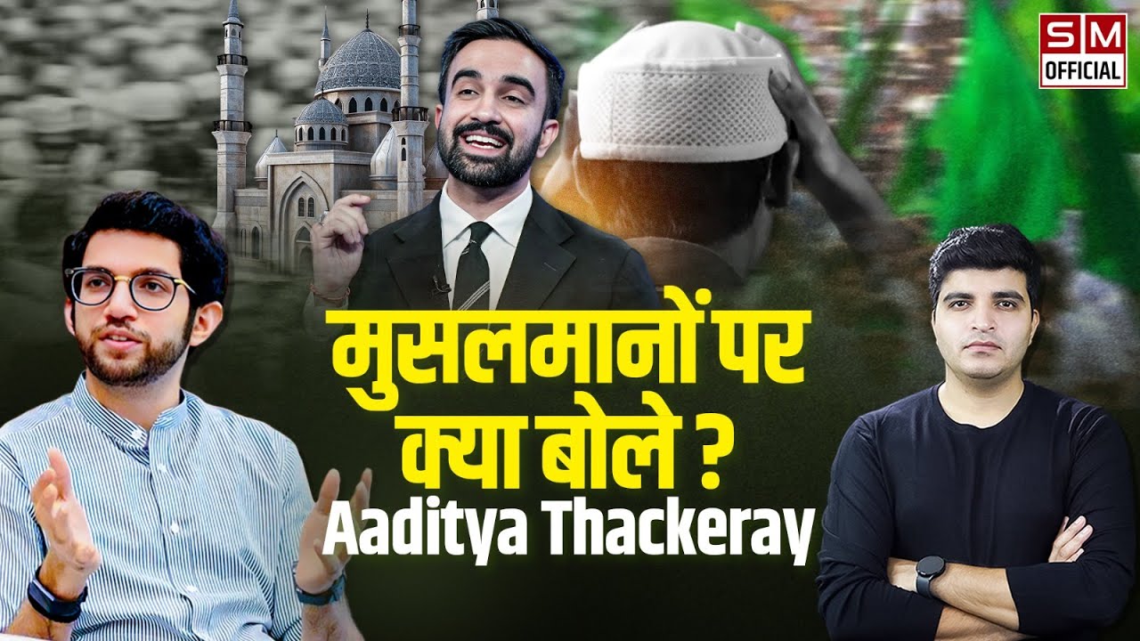 Zohran Mamdani से लेकर Mumbai के मुसलमानों पर Aaditya Thackeray का बेबाकी बयान! Muslims in BMC