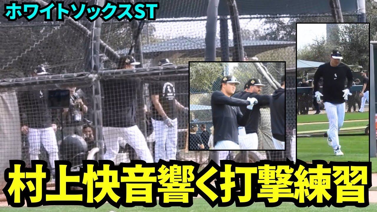 村上宗隆が打撃練習で快音を響かせた！！メジャーリーグでもHR王タイトル獲得なるか？【現地映像】2026年 ホワイトソックス春季キャンプ