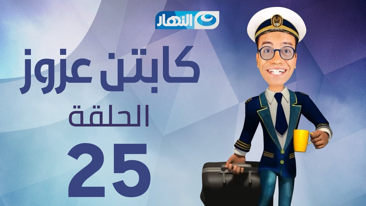 Captain Azzouz Series - Episode 25 | مسلسل الكابتن عزوز - الحلقة 25 الخامسة  والعشرون