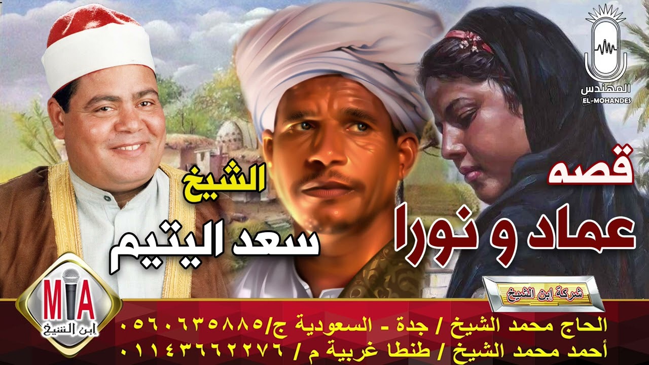 الشيخ سعد اليتيم لاول مره قصه عماد ونورا انتاج ابن الشيخ